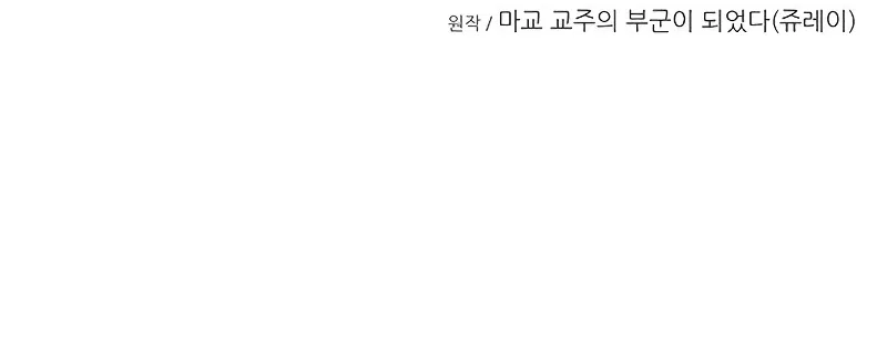 My Wife is the Demonic Cult Leader Chapter 18 – Page 13