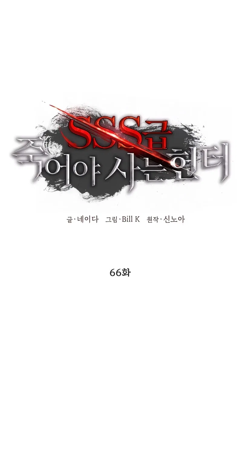 SSS-Class Suicide Hunter Chapter 66 – Page 5