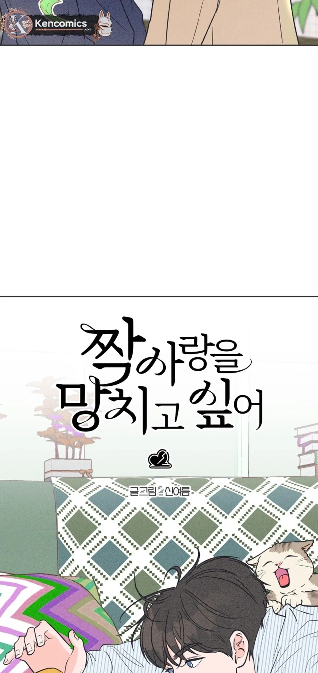 I Want to Ruin My Unrequited Love Chapter 4 – Page 3