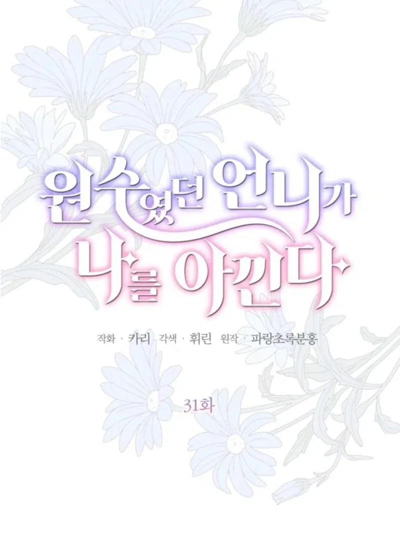 The Sister Who Once Hated Me Now Loves Me Chapter 31 – Page 30