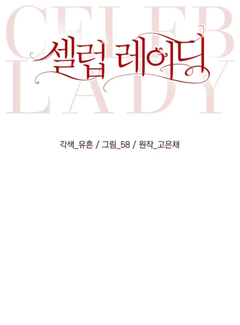 Celeb Lady Chapter 60 – Page 46