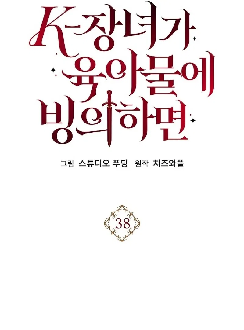 K-Eldest Daughter Possessed a Childcare Novel Chapter 38 – Page 113