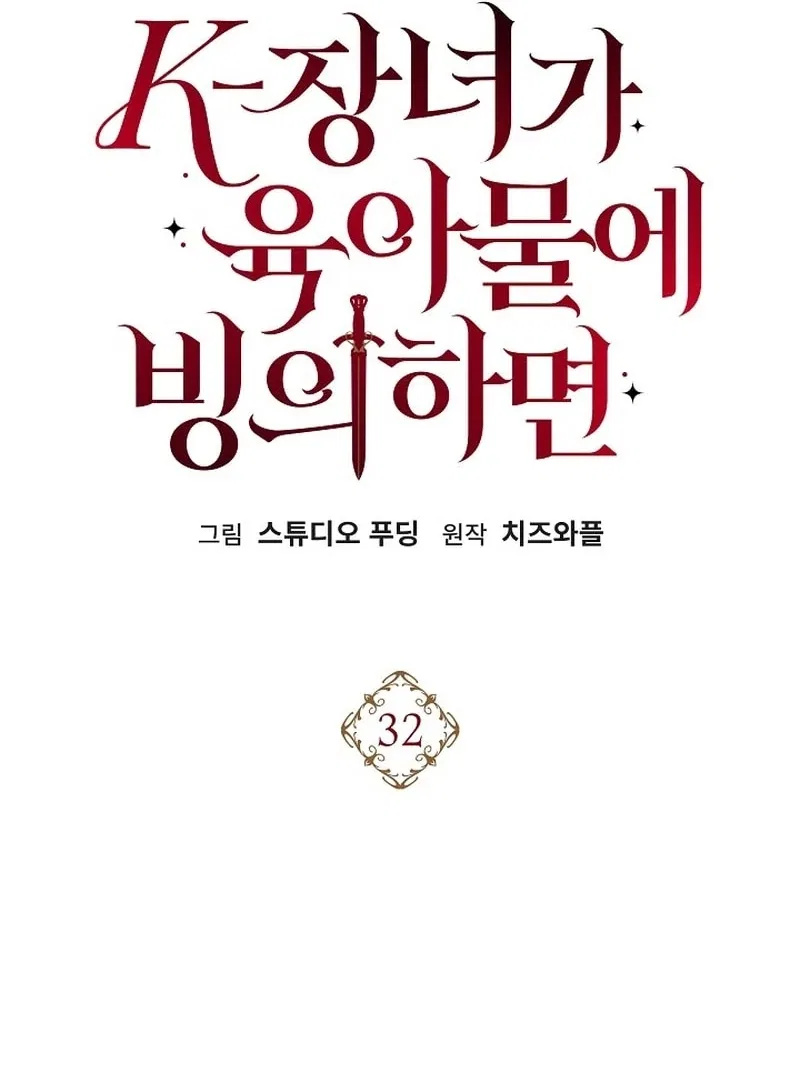 K-Eldest Daughter Possessed a Childcare Novel Chapter 32 – Page 82