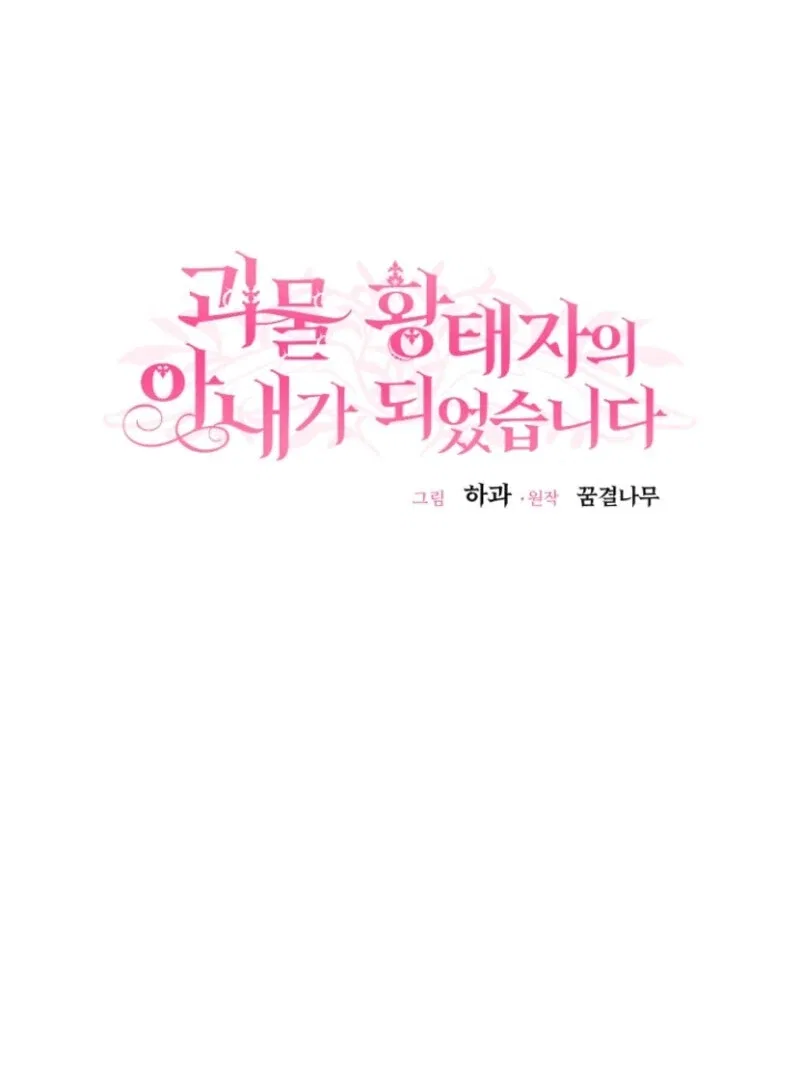 The Little Princess and Her Monster Prince Chapter 125 – Page 18