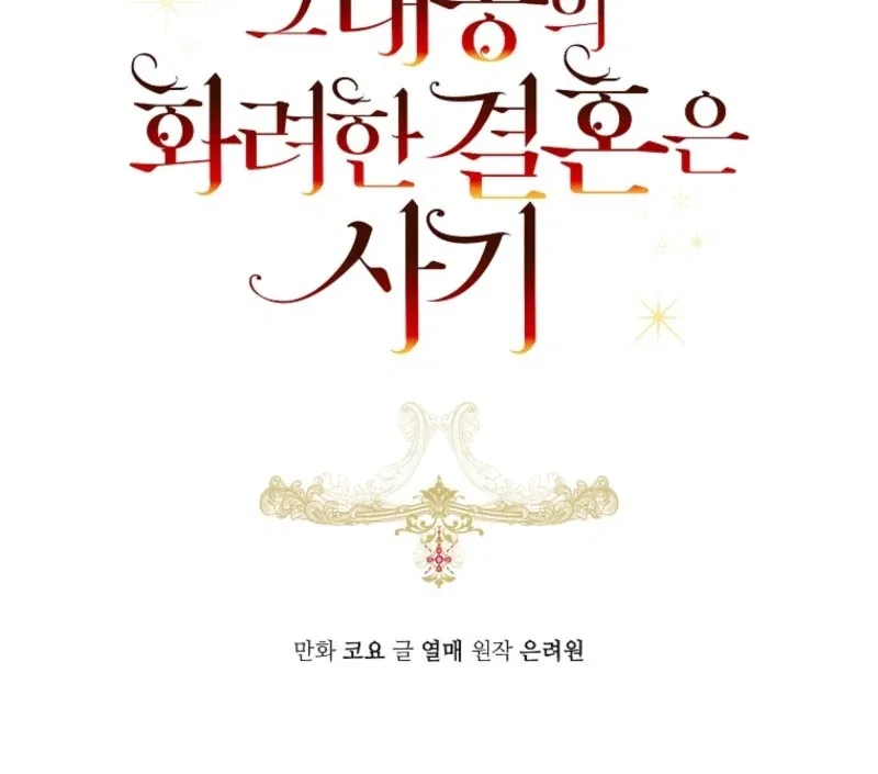The Archduke’s Gorgeous Wedding Was a Fraud Chapter 96 – Page 13