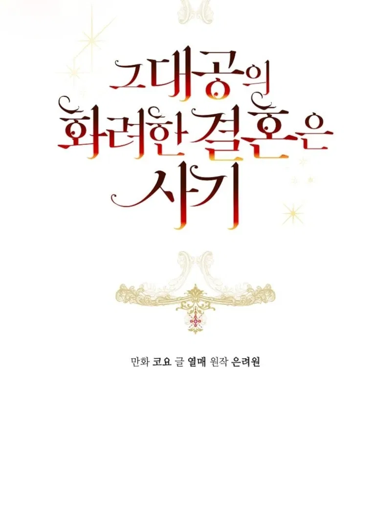 The Archduke’s Gorgeous Wedding Was a Fraud Chapter 94 – Page 54