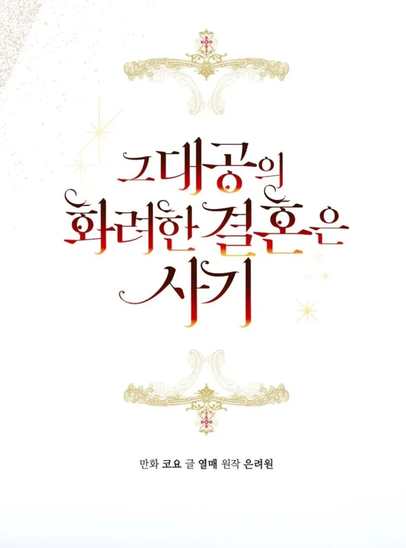 The Archduke’s Gorgeous Wedding Was a Fraud Chapter 93 – Page 21