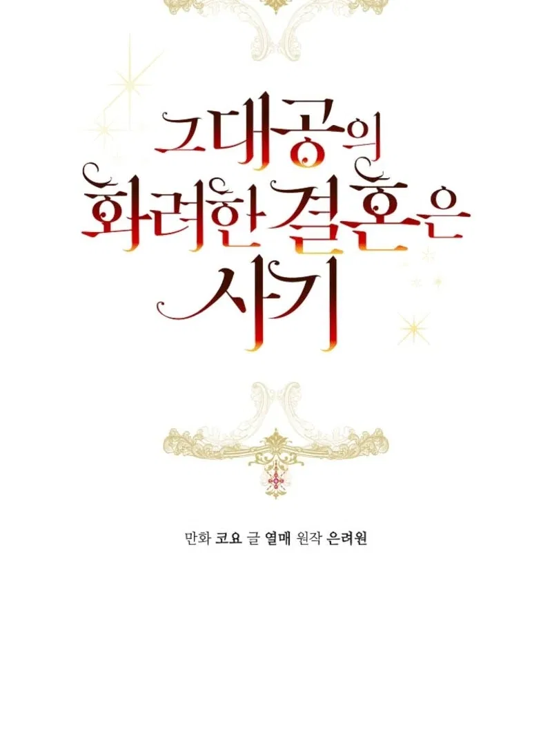 The Archduke’s Gorgeous Wedding Was a Fraud Chapter 92 – Page 17