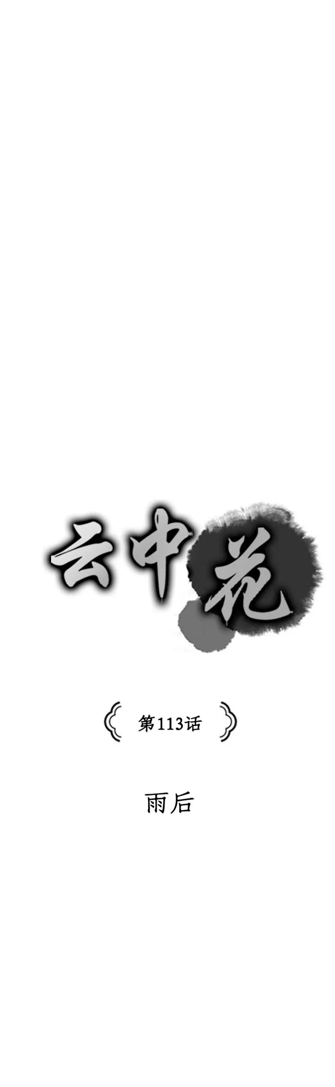 The Flower That Was Bloomed by a Cloud Chapter 113 – Page 7