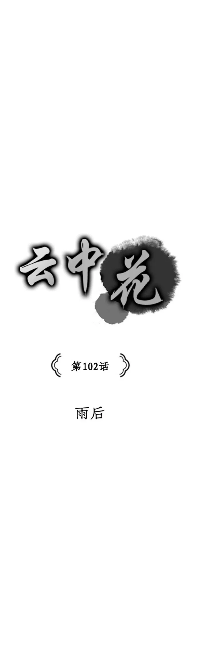 The Flower That Was Bloomed by a Cloud Chapter 102 – Page 3