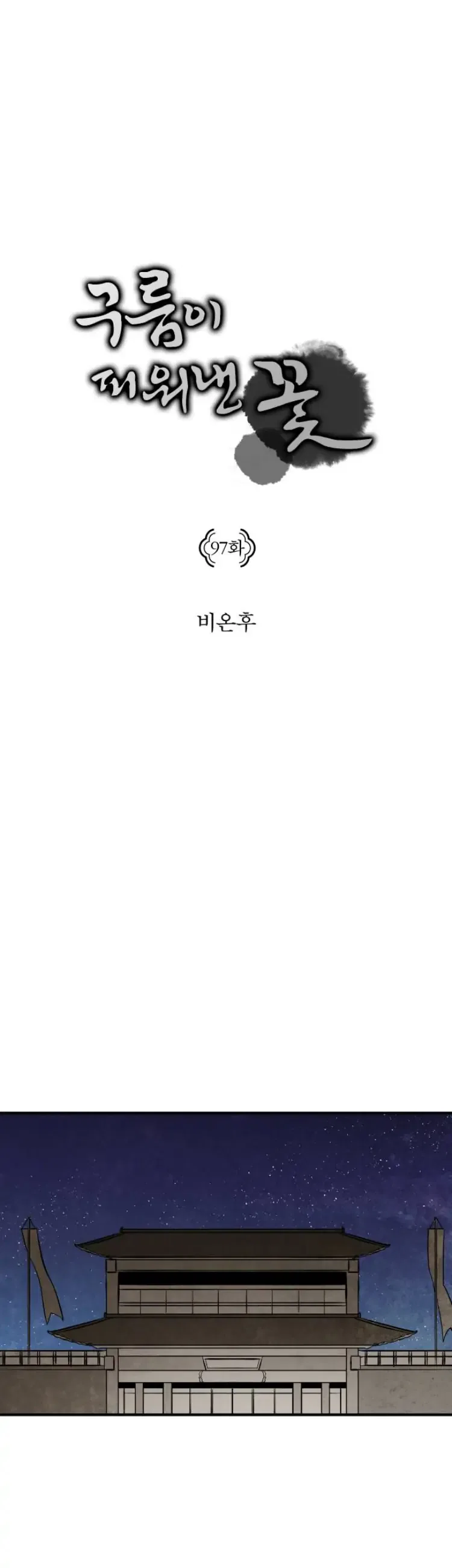 The Flower That Was Bloomed by a Cloud Chapter 97 – Page 4