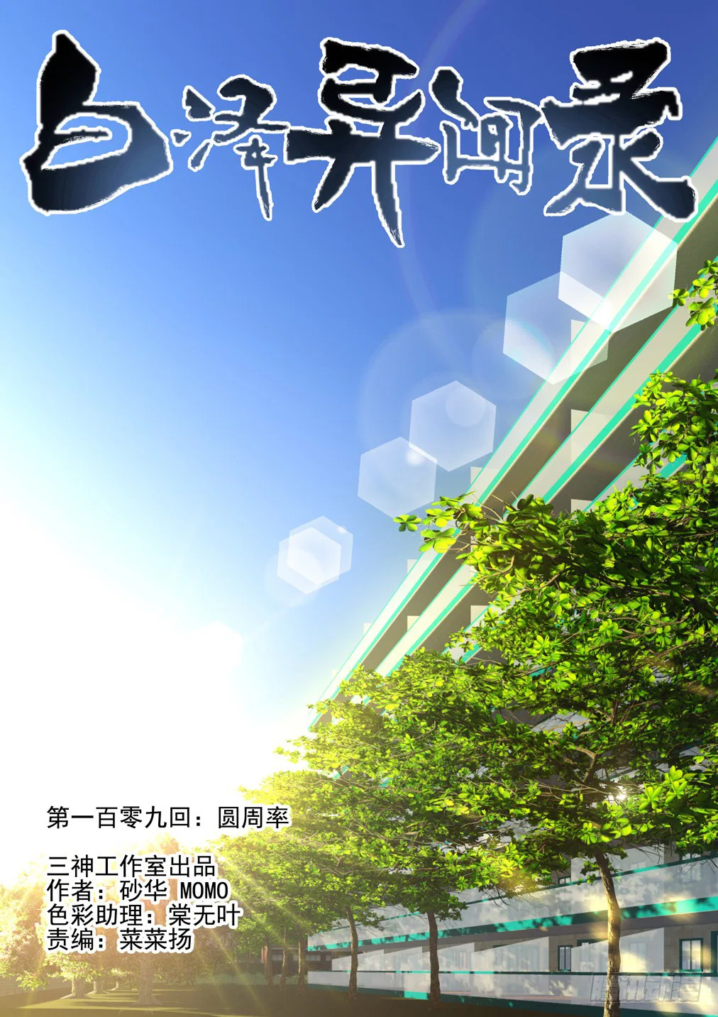 Bai Ze’s Bizarre Collection Chapter 109 – Page 2