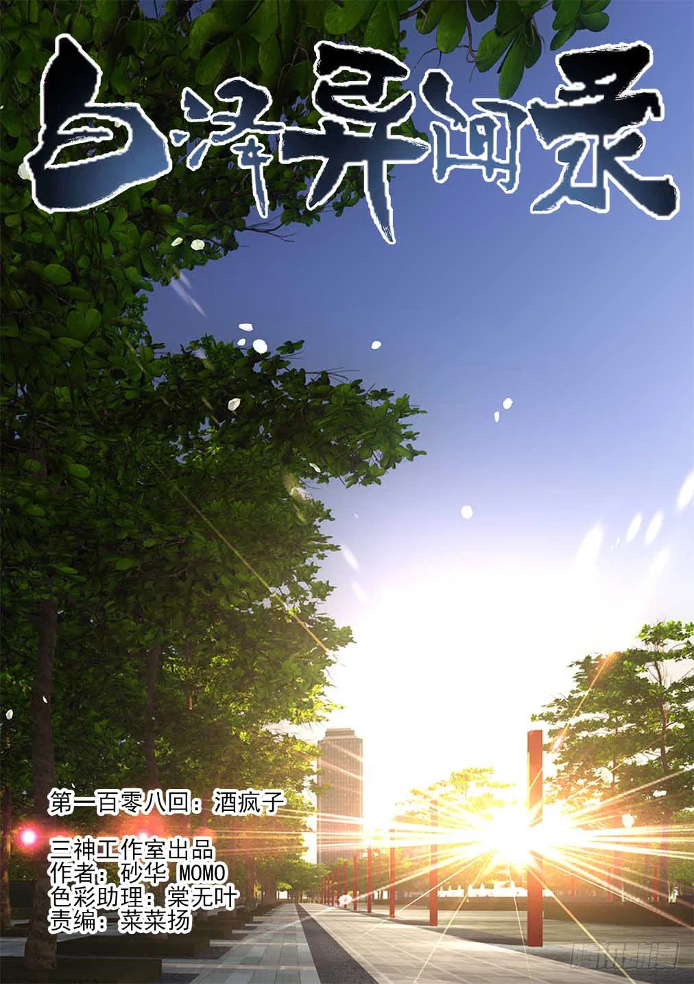 Bai Ze’s Bizarre Collection Chapter 108 – Page 2