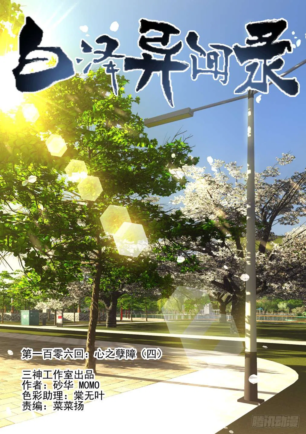 Bai Ze’s Bizarre Collection Chapter 106 – Page 2