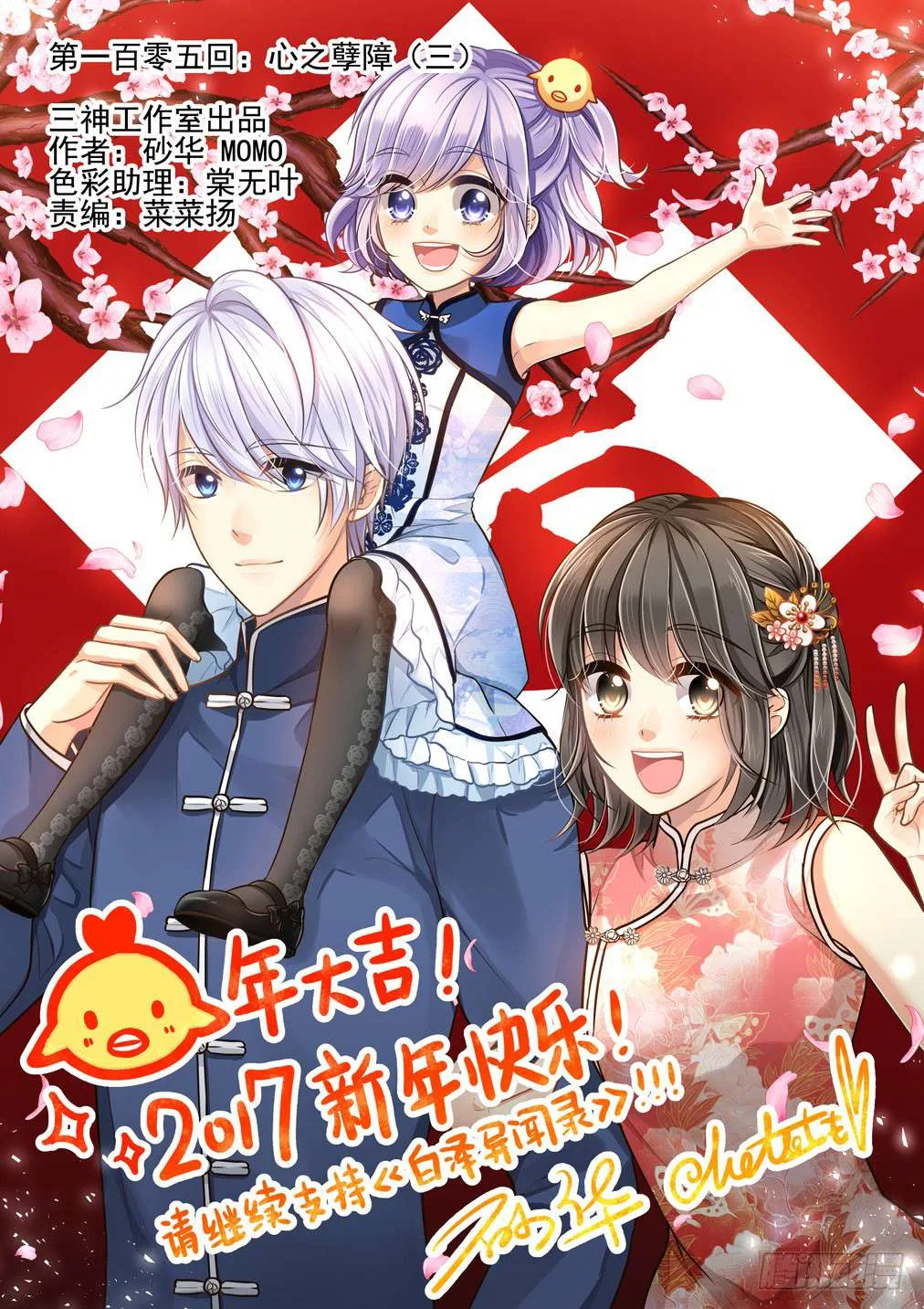 Bai Ze’s Bizarre Collection Chapter 105 – Page 2
