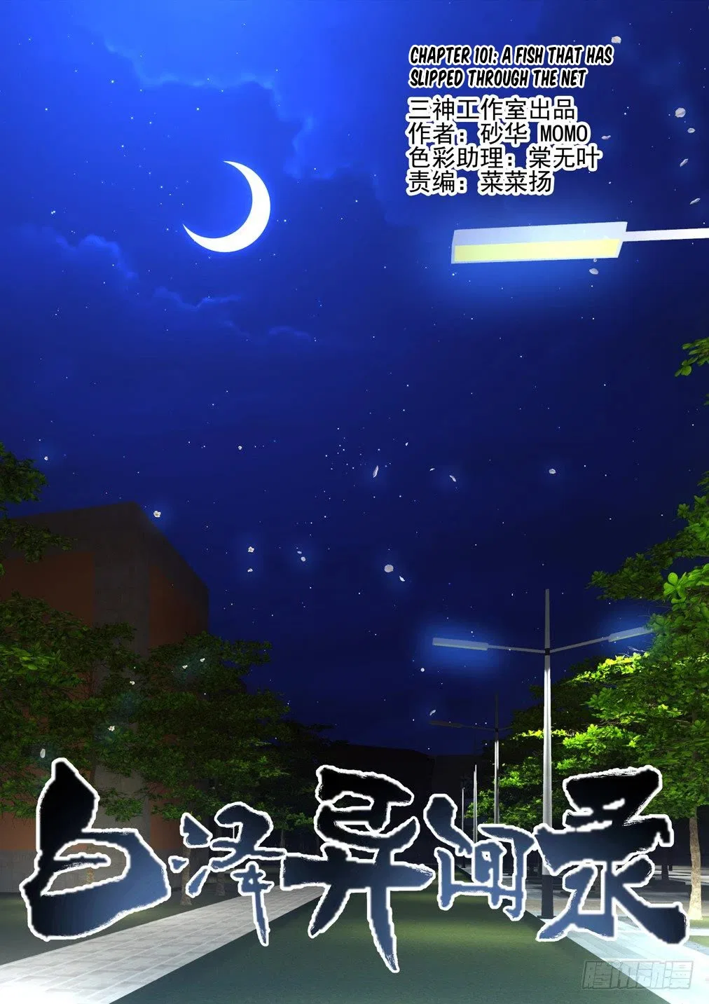 Bai Ze’s Bizarre Collection Chapter 101 – Page 2
