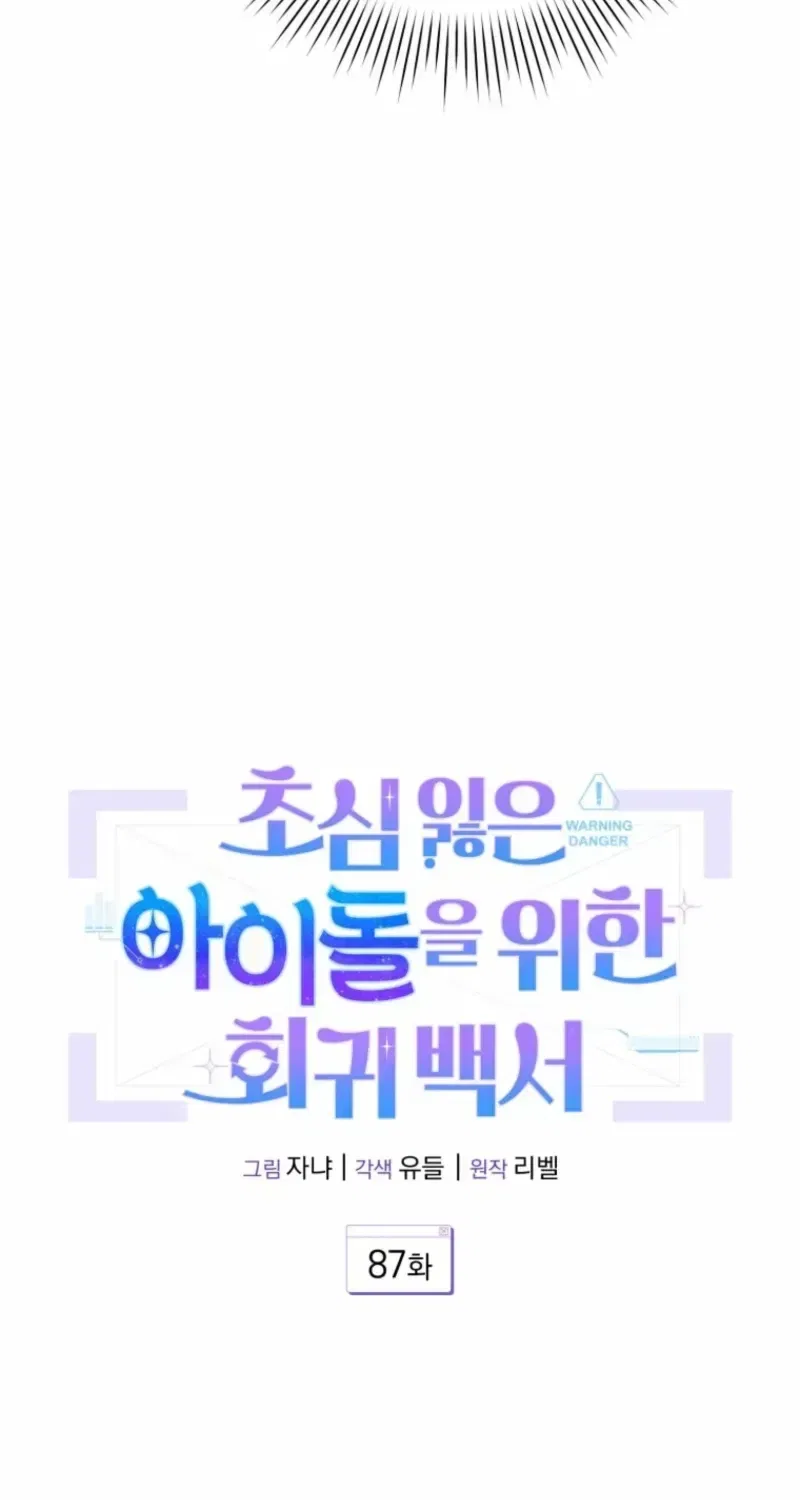 An Insincere Idol’s Blank Slate Chapter 87 – Page 23