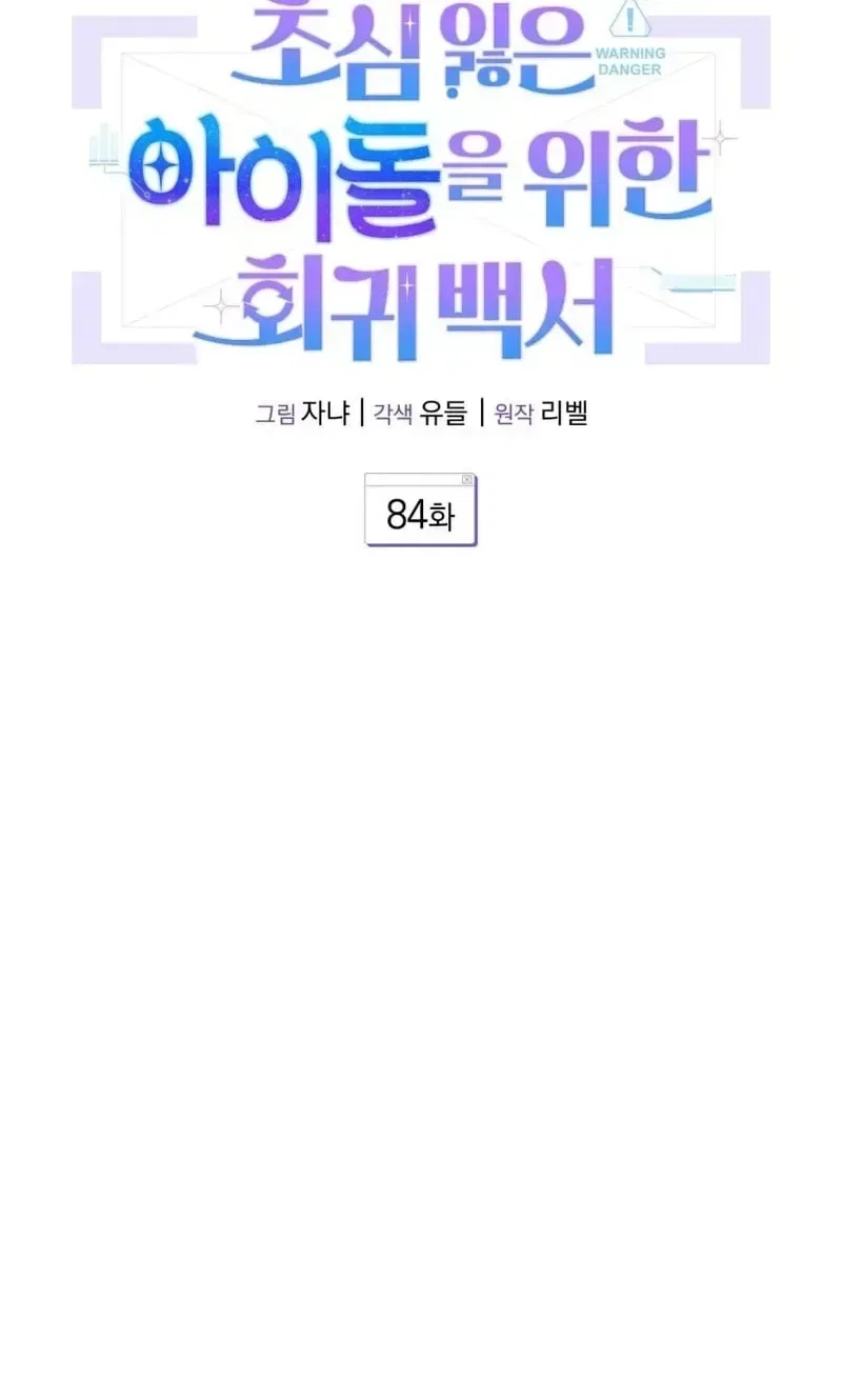 An Insincere Idol’s Blank Slate Chapter 84 – Page 16