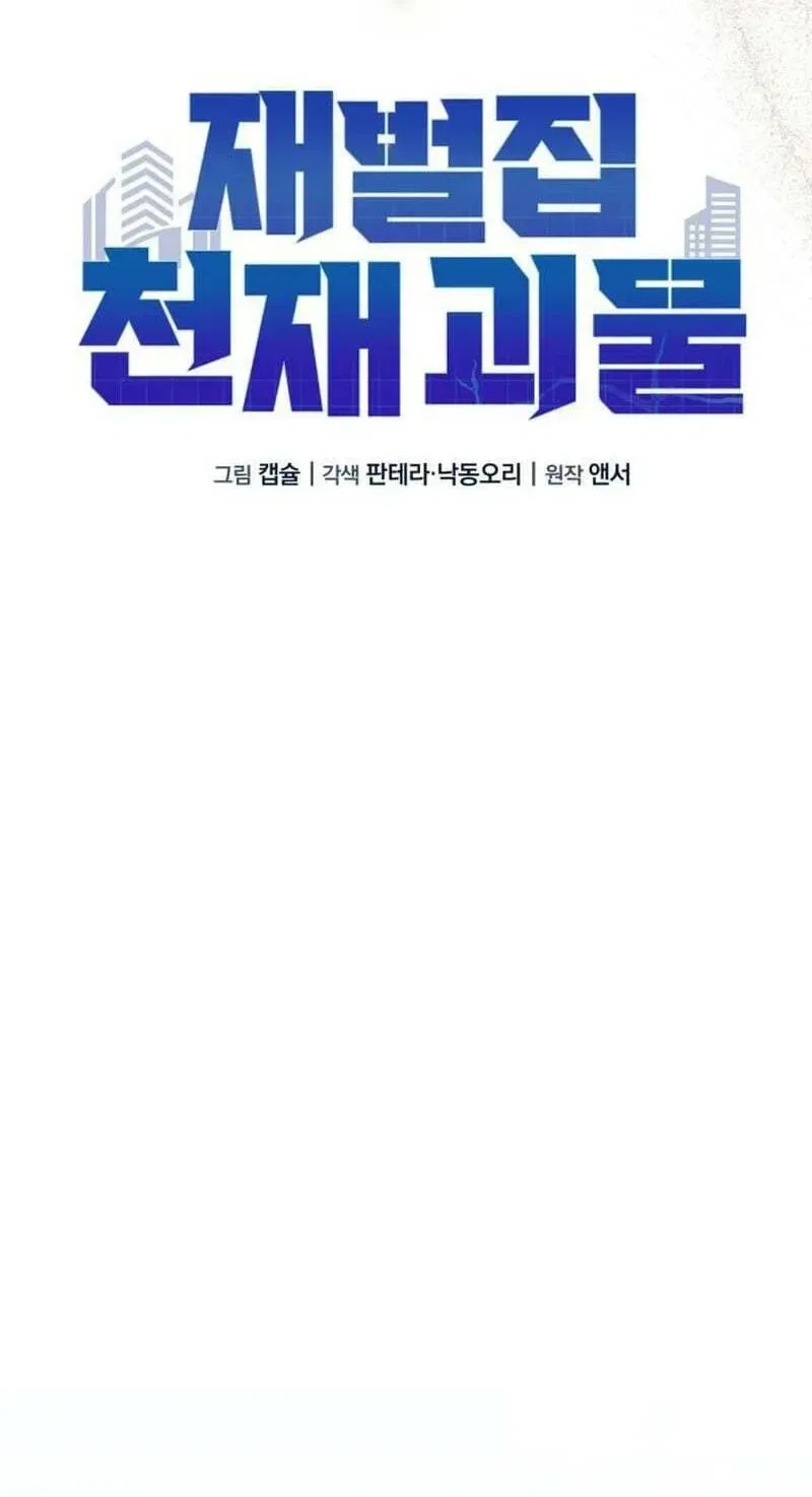 The Chaebol Family’s Genius Monster Chapter 13 – Page 78