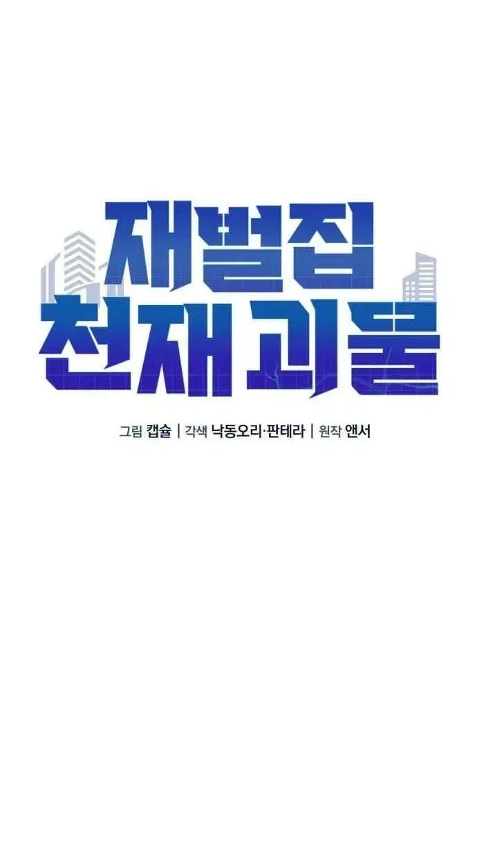 The Chaebol Family’s Genius Monster Chapter 12 – Page 63