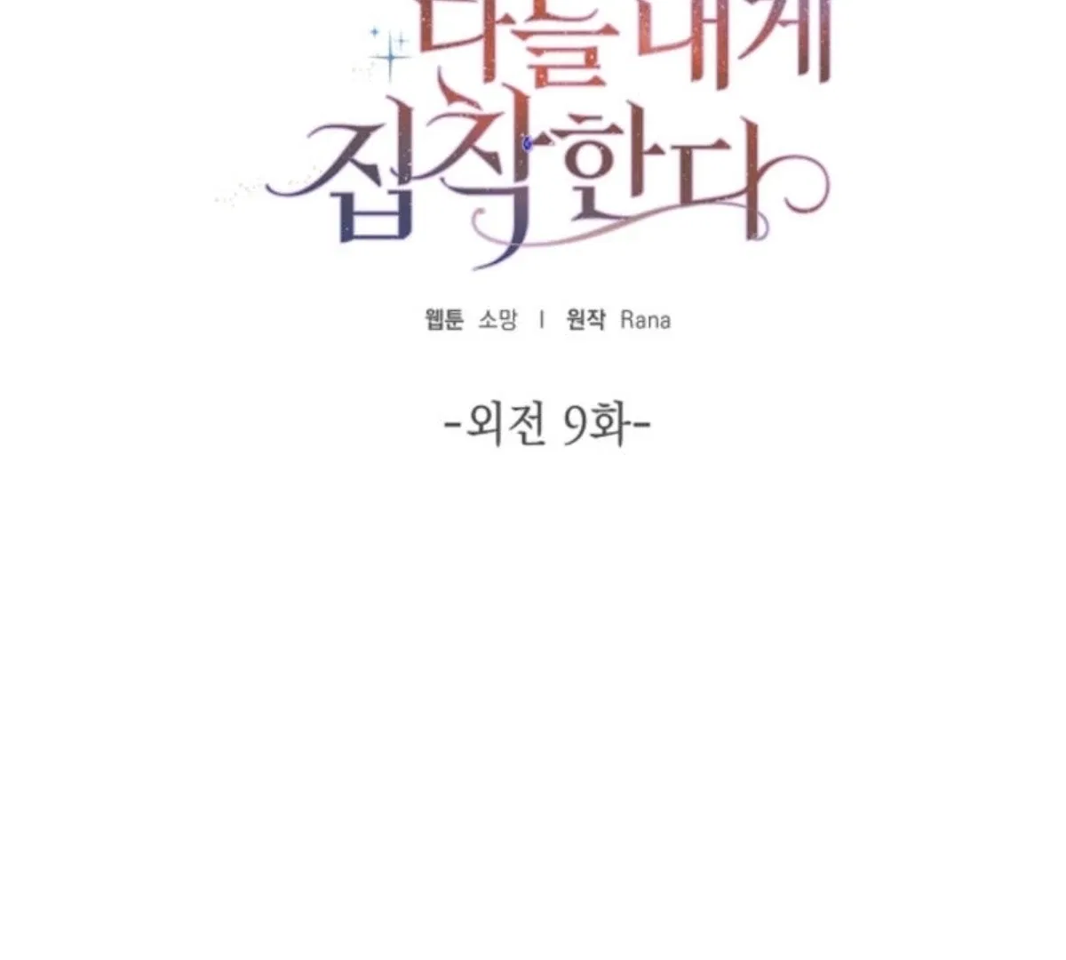 Wicked No More Chapter 99 – Page 12