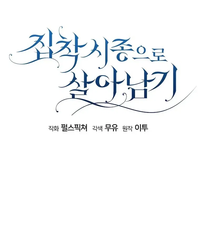Surviving as an Obsessive Servant Chapter 54 – Page 49