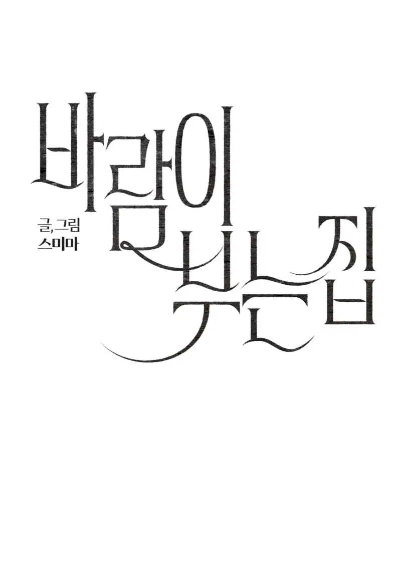 The House Where the Wind Blows Chapter 20 – Page 11