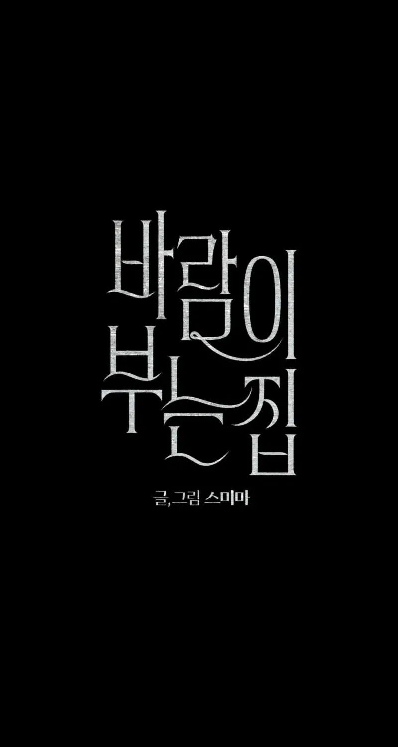 The House Where the Wind Blows Chapter 17 – Page 10