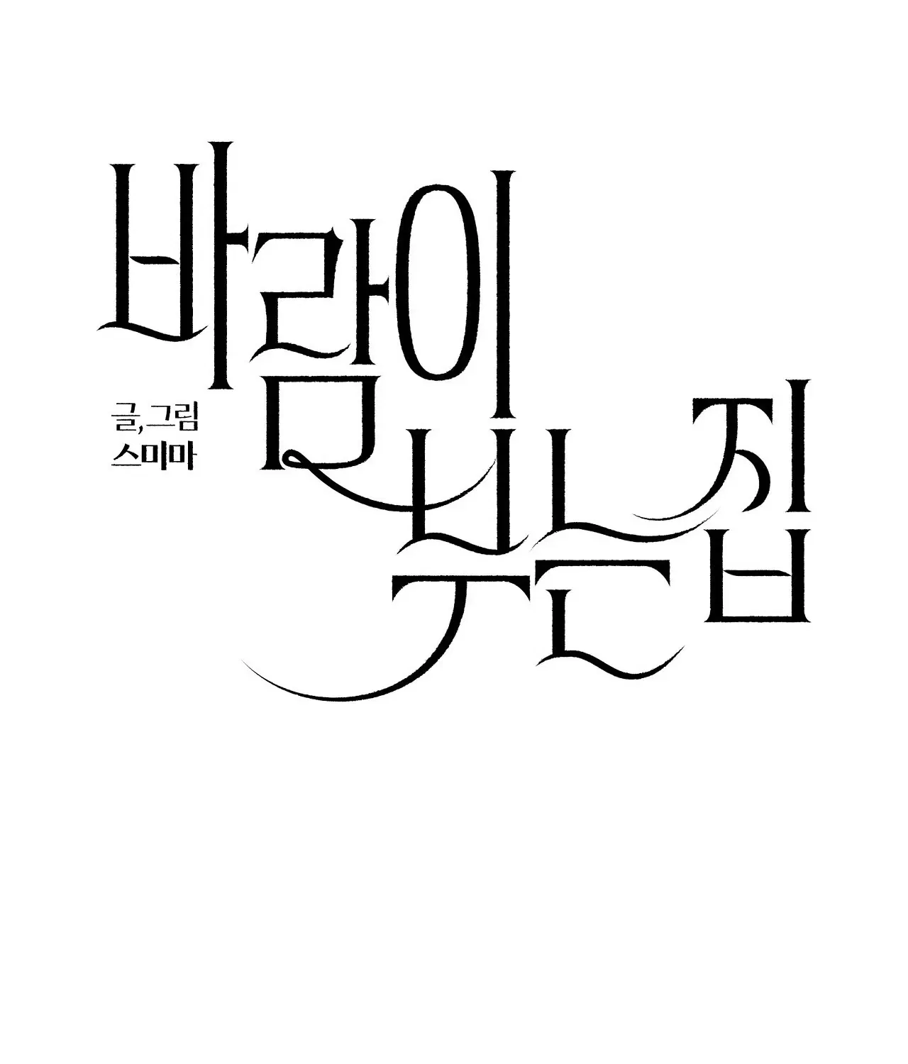 The House Where the Wind Blows Chapter 12 – Page 11
