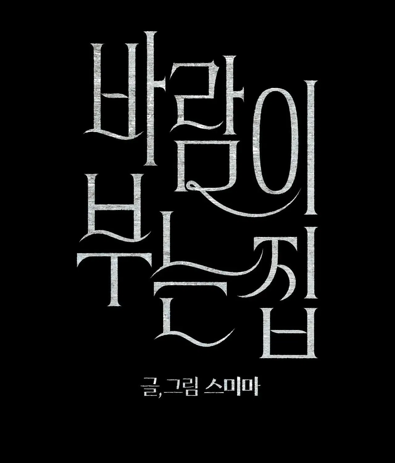 The House Where the Wind Blows Chapter 8 – Page 3