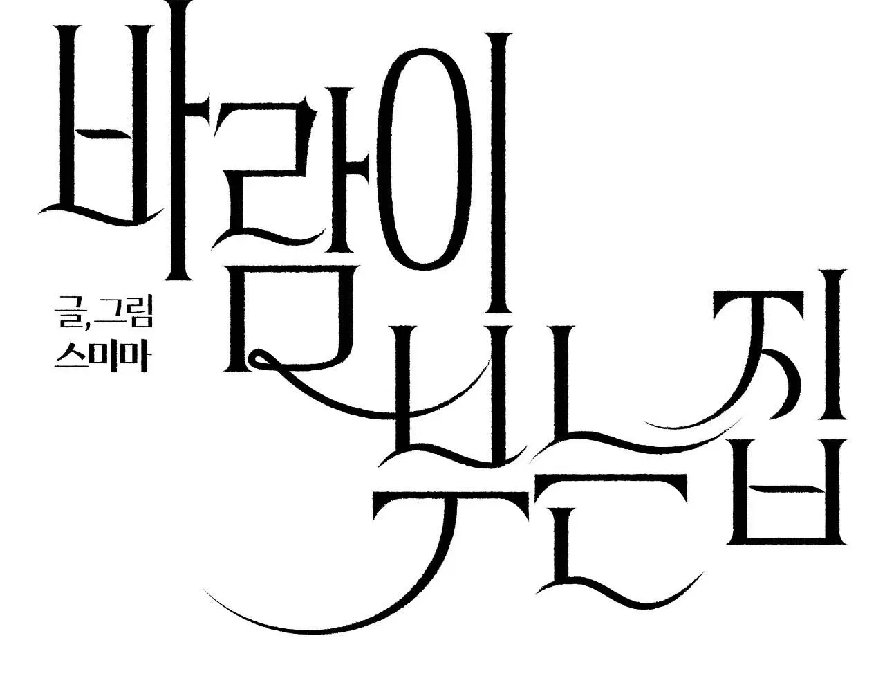 The House Where the Wind Blows Chapter 6 – Page 22