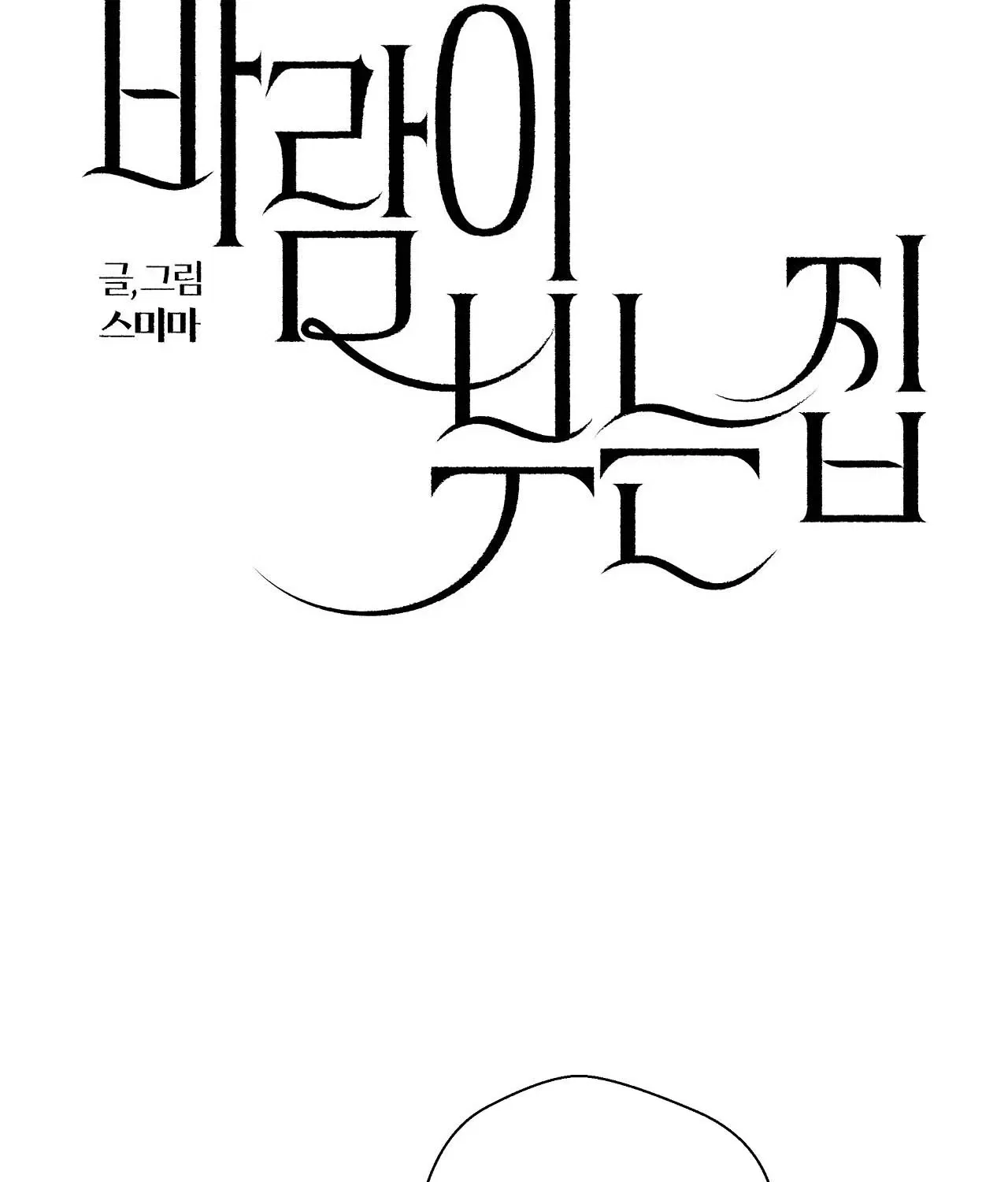 The House Where the Wind Blows Chapter 3 – Page 62
