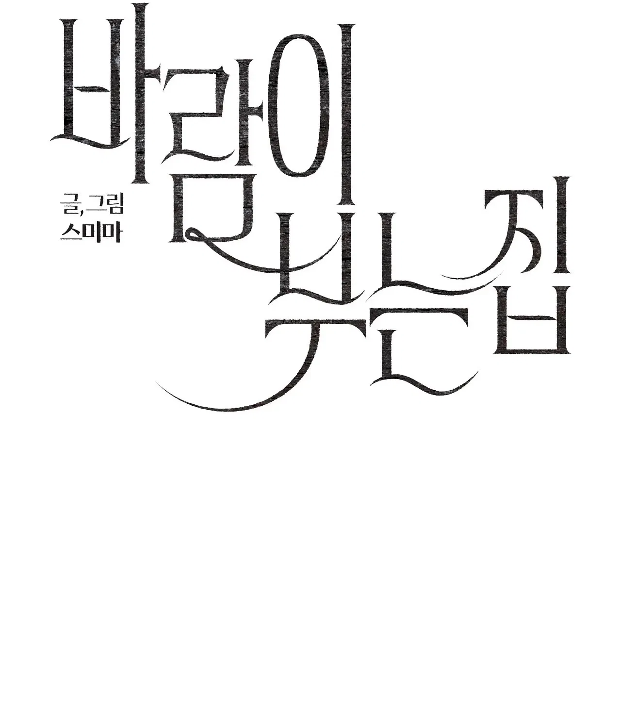 The House Where the Wind Blows Chapter 2 – Page 19
