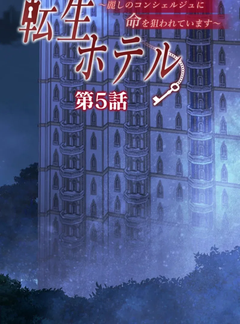 Reincarnation Hotel ~The Charming Concierge Wants Me Dead~ Chapter 5 – Page 7