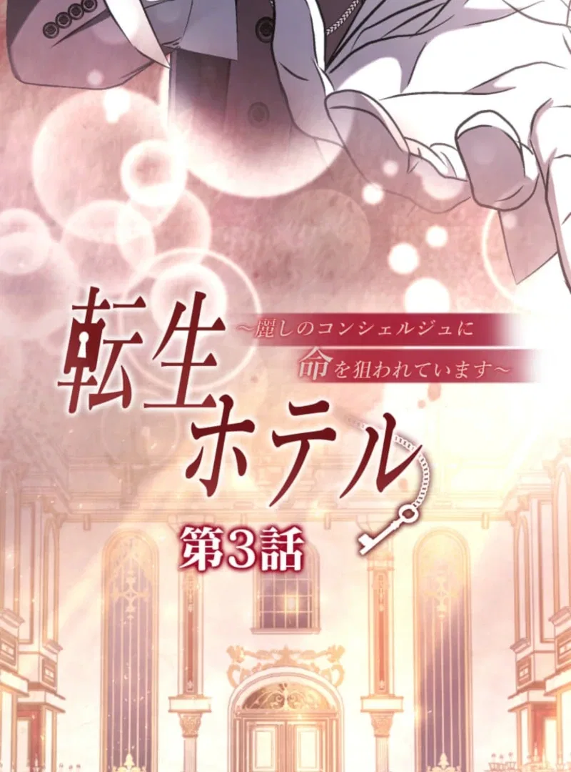 Reincarnation Hotel ~The Charming Concierge Wants Me Dead~ Chapter 3 – Page 3