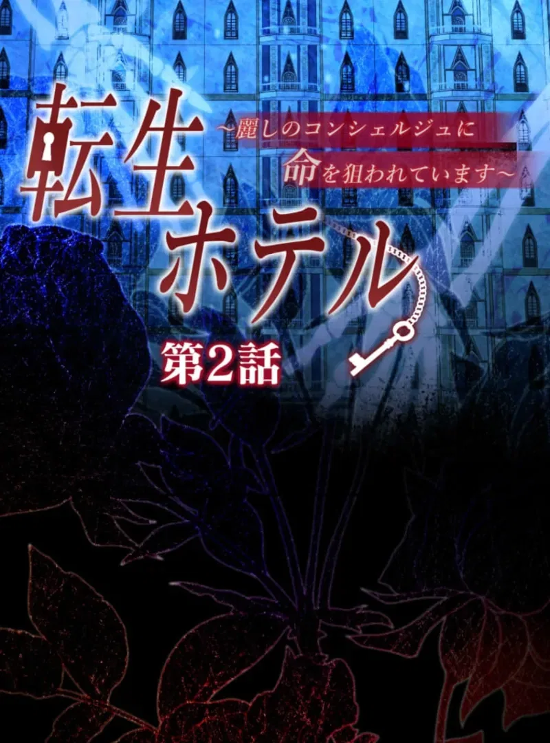 Reincarnation Hotel ~The Charming Concierge Wants Me Dead~ Chapter 2 – Page 4