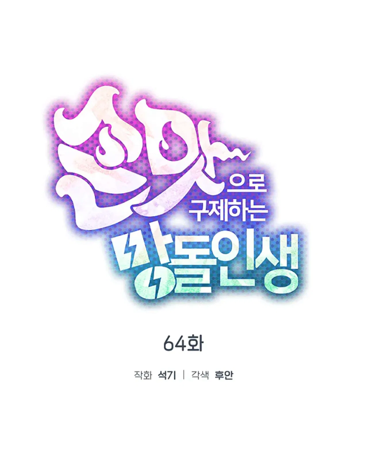 Saving the Doomed Idols With My Touch Chapter 64 – Page 60