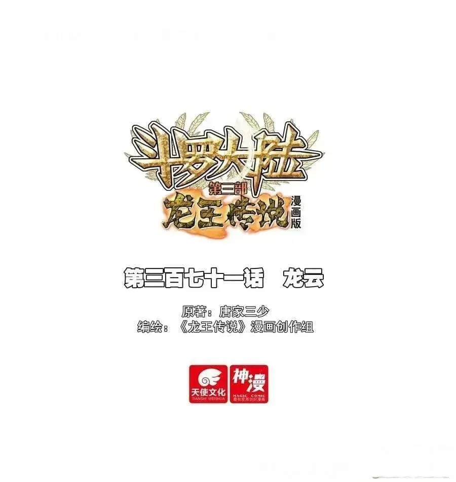 Douluo Dalu 3: The Legend of the Dragon King Chapter 575 – Page 2