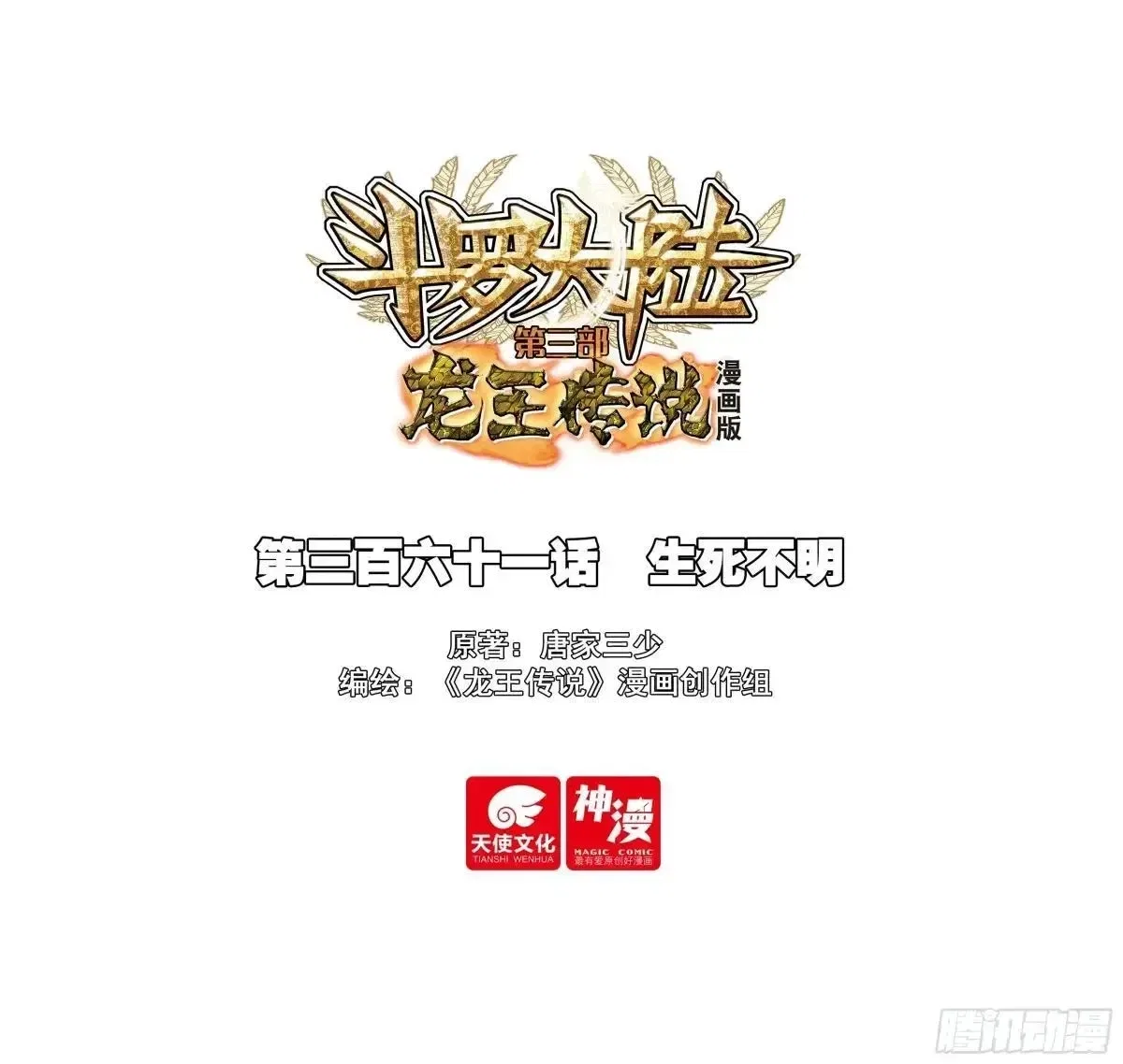 Douluo Dalu 3: The Legend of the Dragon King Chapter 565 – Page 2