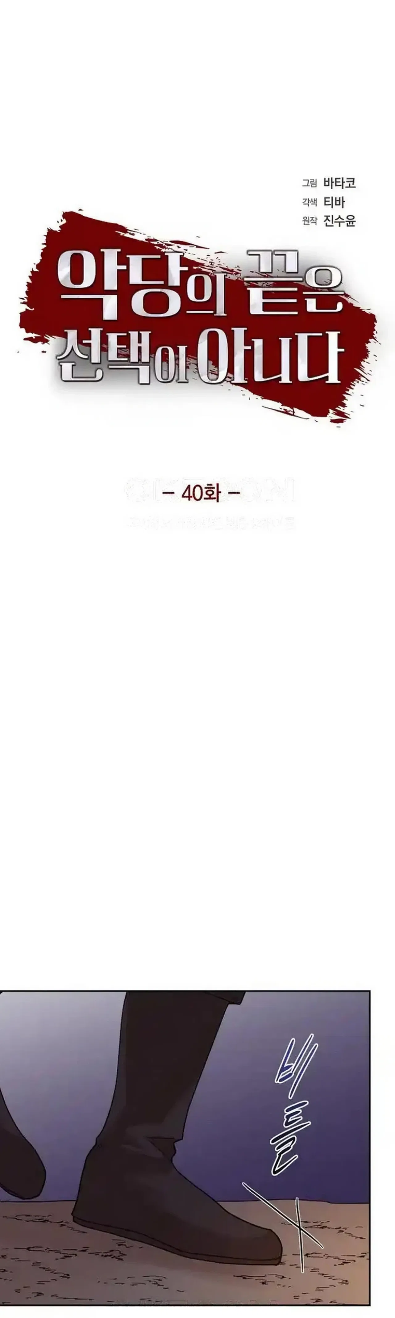 A Villains End Is Not A Choice Chapter 40 – Page 5