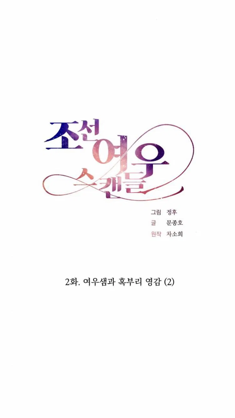 Joseon Fox Scandal Chapter 2 – Page 7