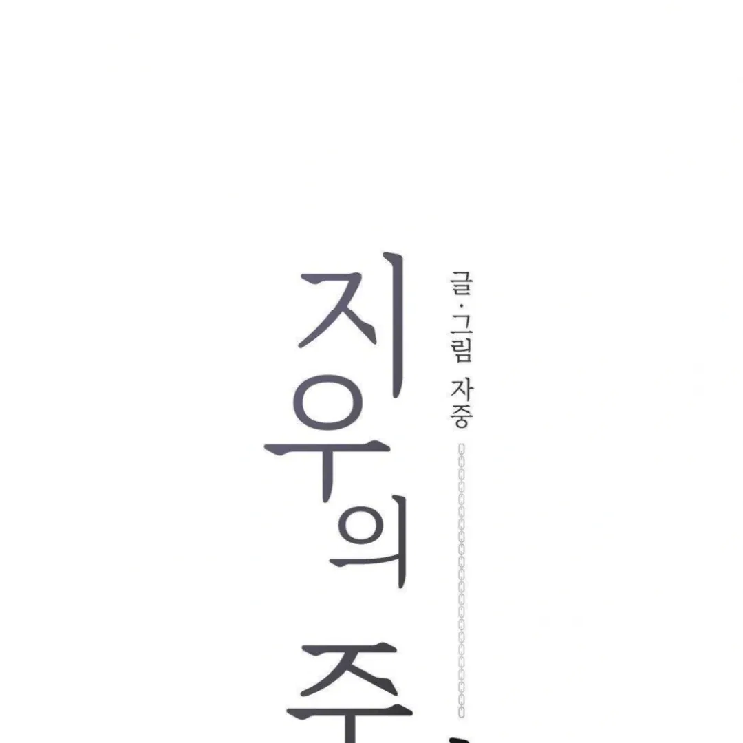Jiwoo’s Master Chapter 14 – Page 32