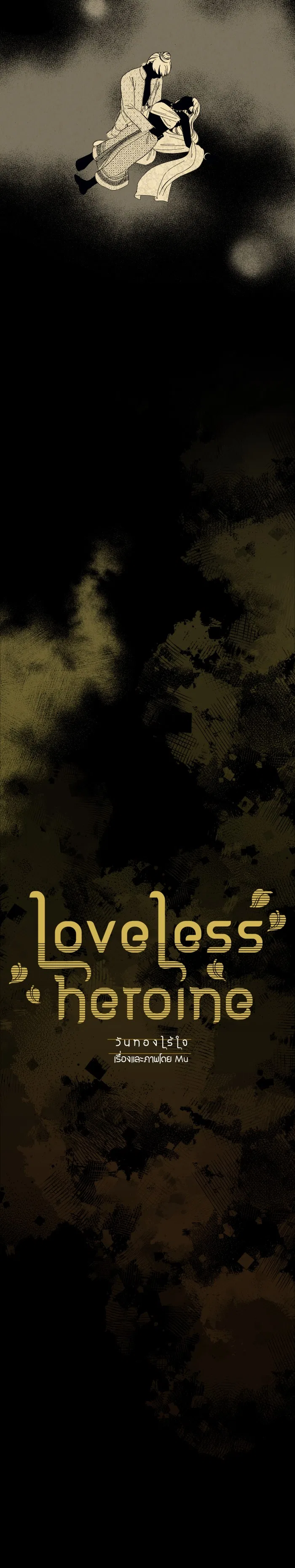 Loveless Heroine Chapter 109 – Page 2