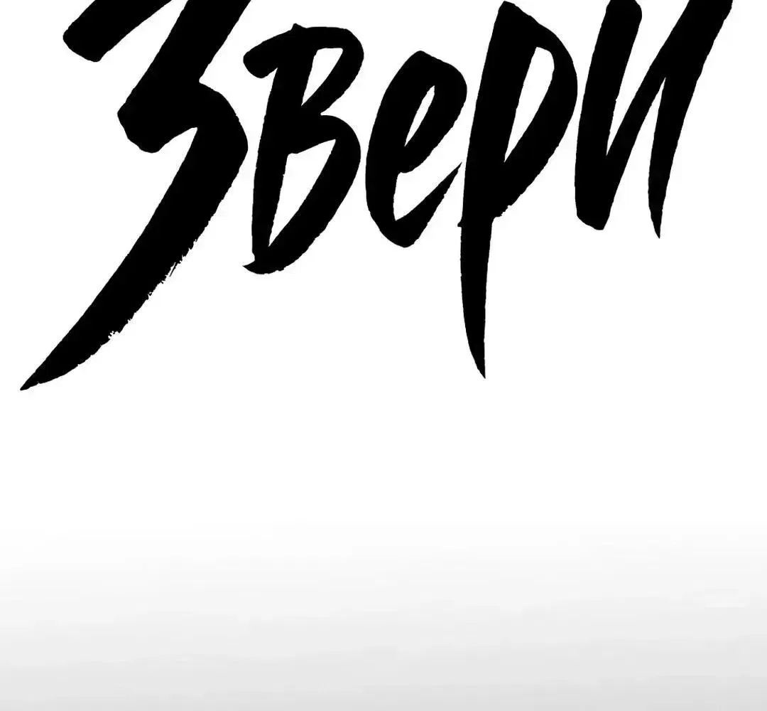 Beastly Things Chapter 67 – Page 31