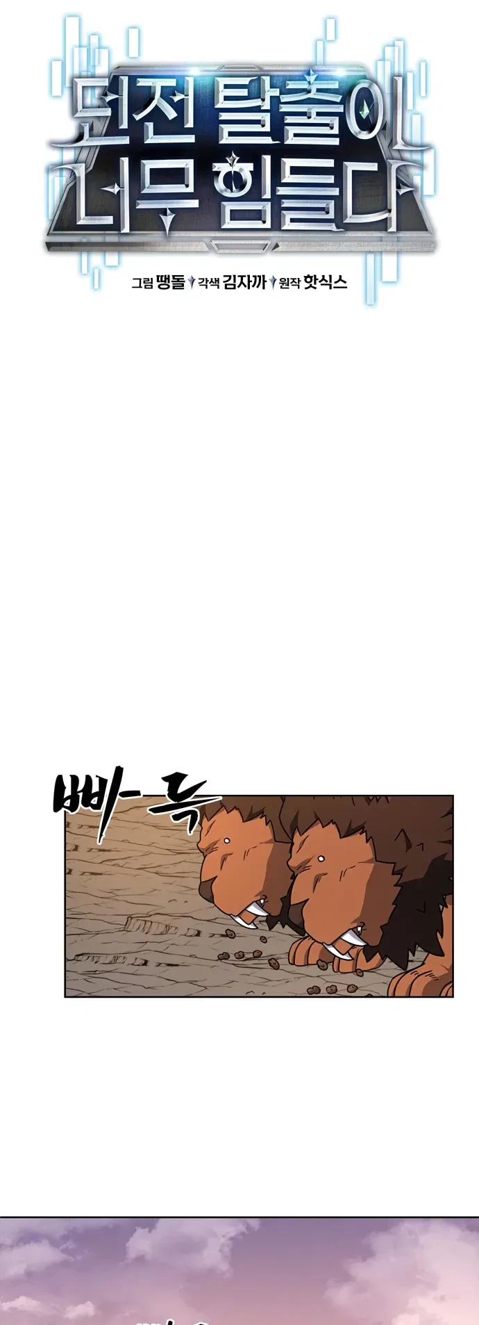 Dangerous Dungeon Escape Chapter 35 – Page 12