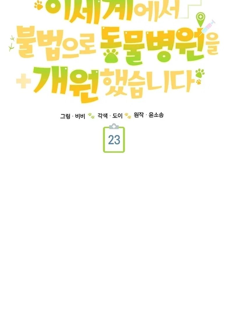I Opened an Illegal Veterinary Clinic in Another World Chapter 23 – Page 42