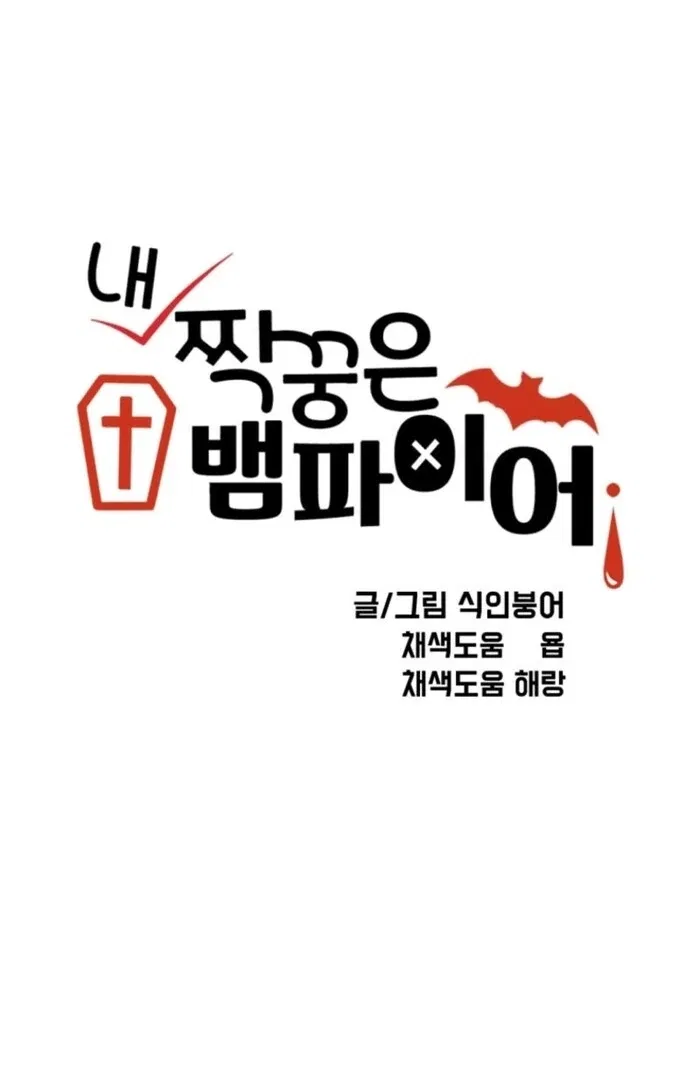 My Classmates Are Vampire Chapter 36 – Page 1