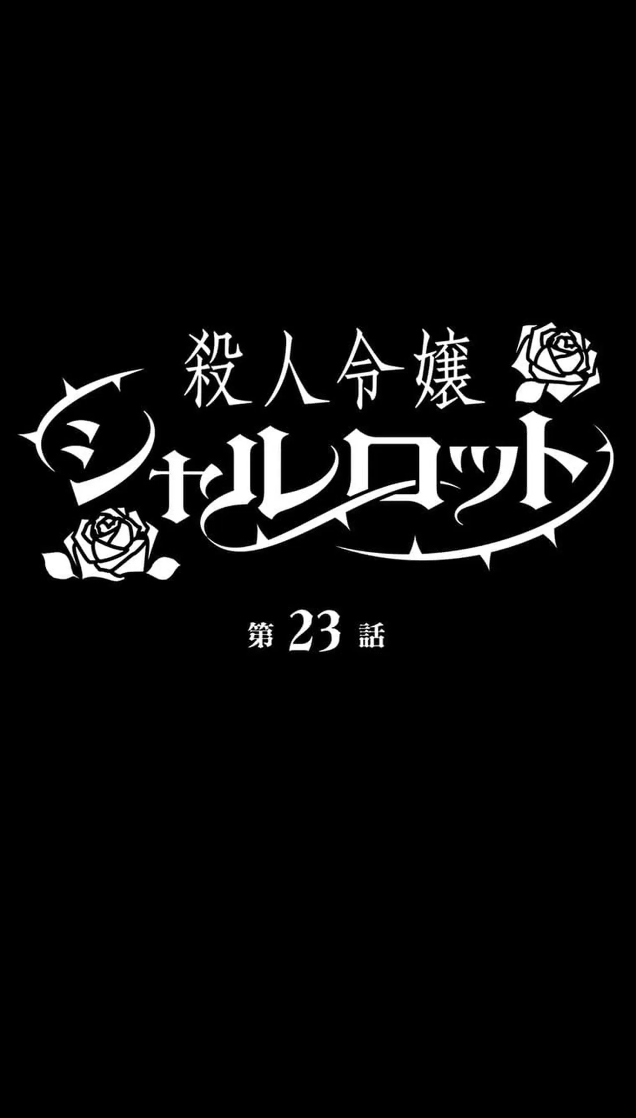 Murderous Lady Charlotte Chapter 23 – Page 7