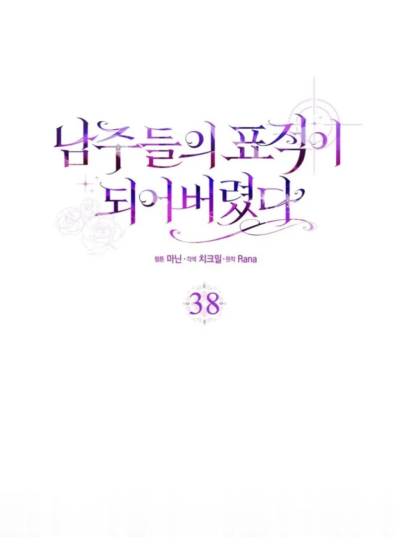 I Became The Male Leads’ Target Chapter 38 – Page 47
