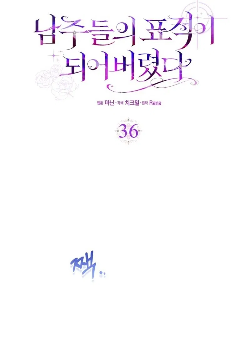 I Became The Male Leads’ Target Chapter 36 – Page 93